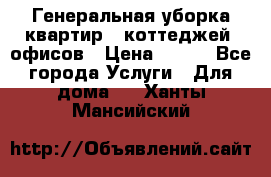 Генеральная уборка квартир , коттеджей, офисов › Цена ­ 600 - Все города Услуги » Для дома   . Ханты-Мансийский